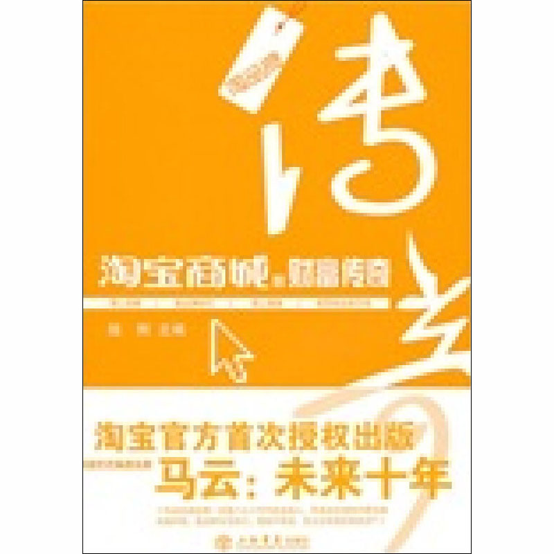 【M】淘宝商城的财富传奇-9787545802726