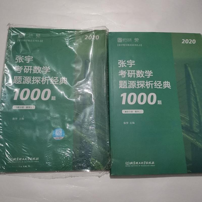 张宇考研数学题源探析经典1000题,习题分册,数学三 2020张宇考研数学题源探析经典1000题(数学三)习题分册+解题