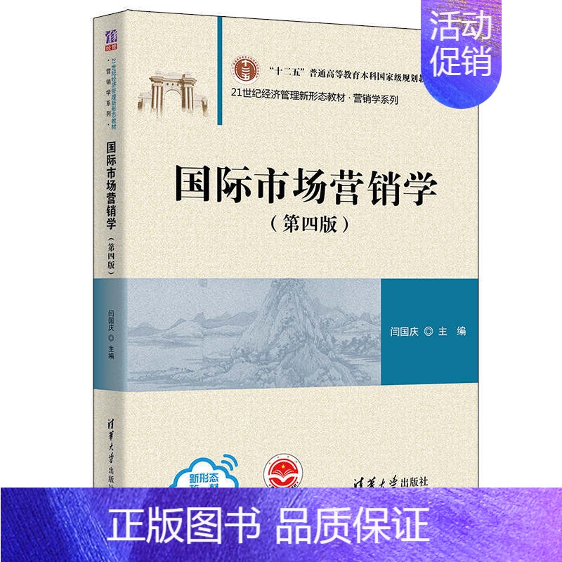 【正版】国际市场营销学(第四版) 闫国庆 国际贸易学应用经济学市场营销学