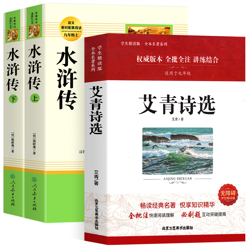 [九上必读3本]艾青+水浒传 [正版]艾青诗选和水浒传书原著完整版人民教育出版社初中生初三必读课外书阅读人教版九年级上册高清大图
