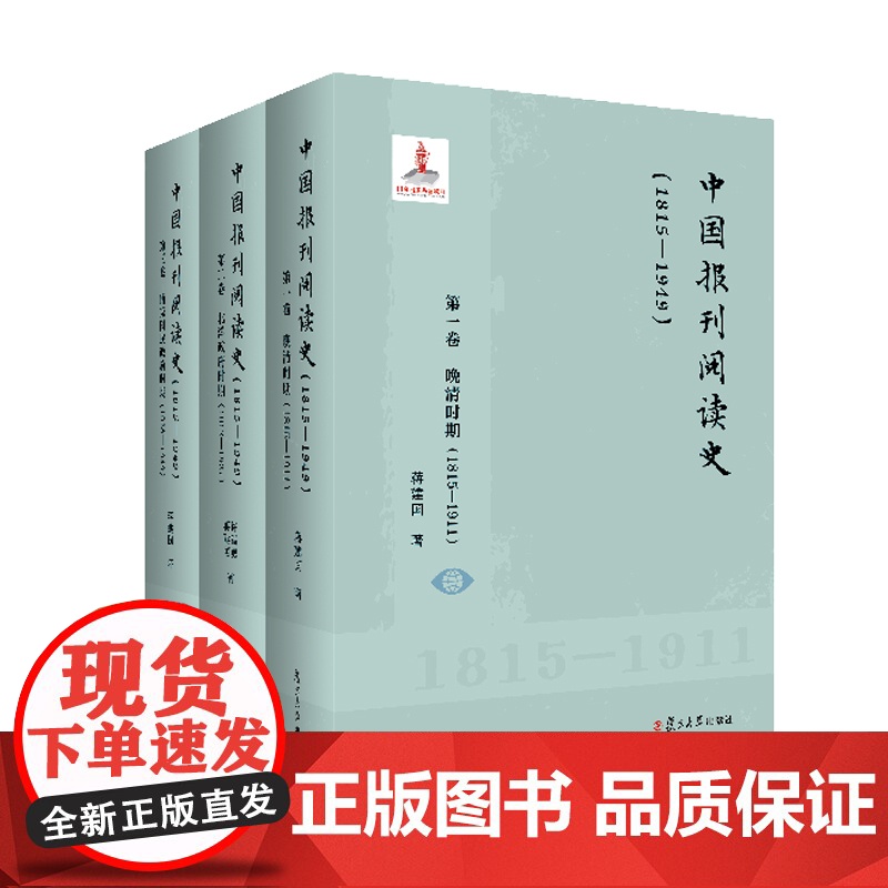 中国报刊阅读史(1815—1949) (全三卷) 复旦大学出版社 报刊-文化史-中国-1815-1911共3册 报刊阅读高清大图