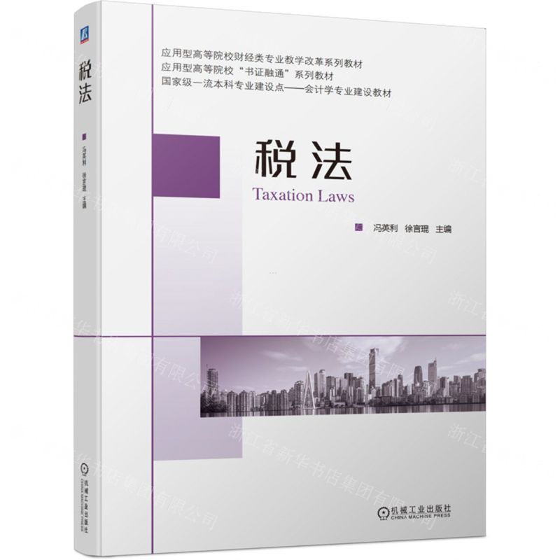 [N]税法(应用型高等院校财经类专业教学改革系列教材)-9787111701309高清大图