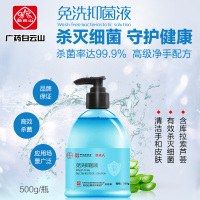 广州白云山何济公制药 免洗抑菌液 99.9%杀菌率 便携温和不伤手 500ml