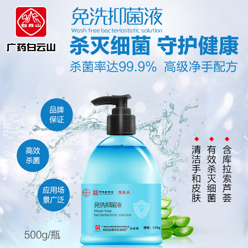 广州白云山何济公制药 免洗抑菌液 99.9%杀菌率 便携温和不伤手 500ml