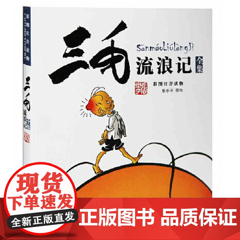 三毛流浪记全集 彩图注音读物 张乐平著6-12岁小学生一三四年级少儿卡通漫画图画书必读正版解放记百趣新生从军记高清大图