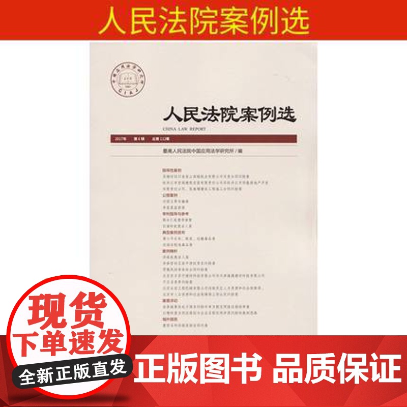 版 人民法院案例选总第112辑 2017年第6辑 人民法院 人民法院案例选 人民法院案例选审判实务案例解析司法观点 97