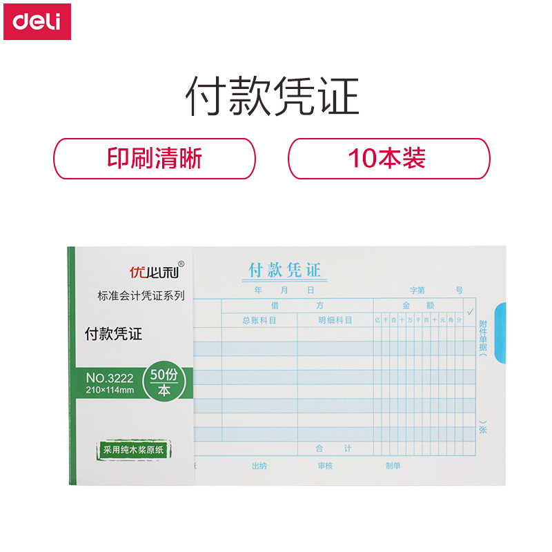 优必利 财务手写单据 会计用品 凭证 10本/包 付款凭证 3222