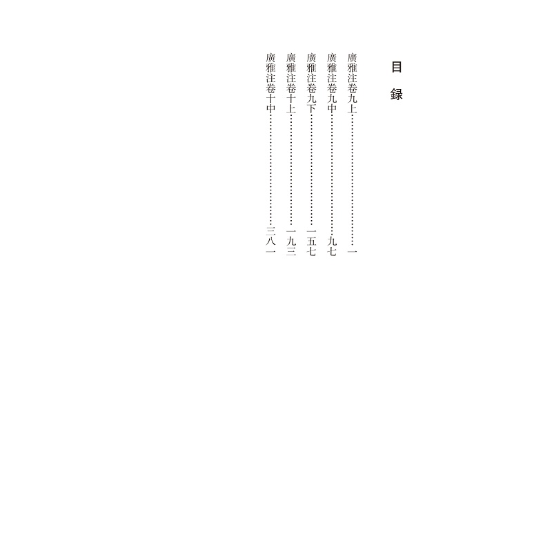醉染图书广雅注9787308228732高清大图