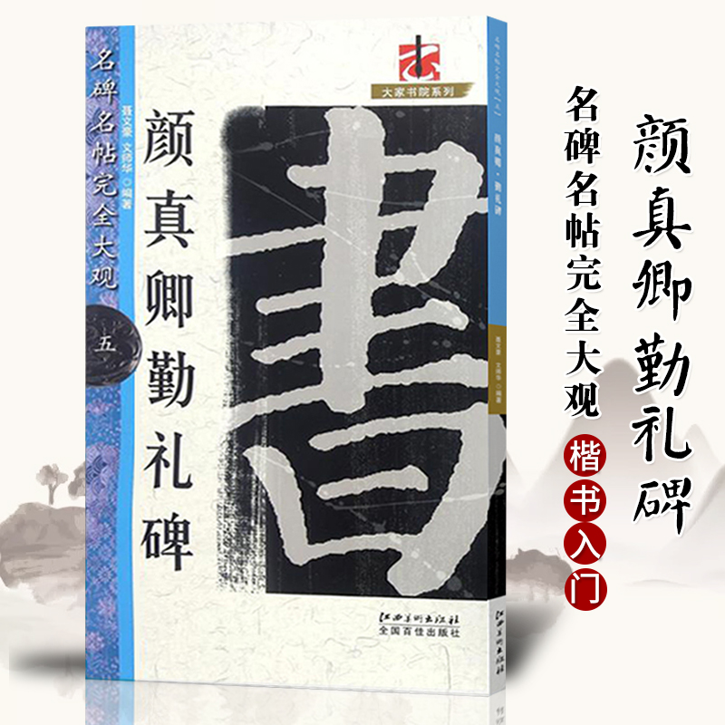 王羲之十七帖 [正版]名碑名帖完全大观颜真卿多宝塔碑勤礼碑麻姑仙坛记欧阳询九成宫智永楷书千字文王羲之兰亭序圣教序曹全碑礼高清大图