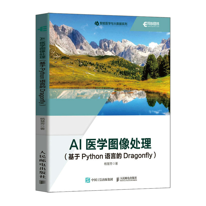 正版新书】AI医学图像处理(基于Python语言的Dragonfly)杨慧芳978