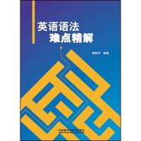 外研社正版 英语语法难点精解 崔校平 学生英语语法自学 语法专项训练教材 四六级考研等英语考试者考前复习强化 附语法练习