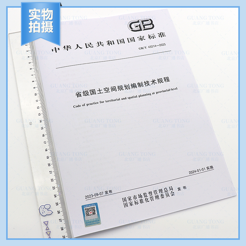 TD/T 1084-2023 国土空间用途管制数据规范 [正版]国土空间规划系列标准 TD/T 1091-2023 都市高清大图