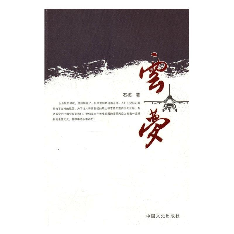 正版新书】云梦石梅9787503460036