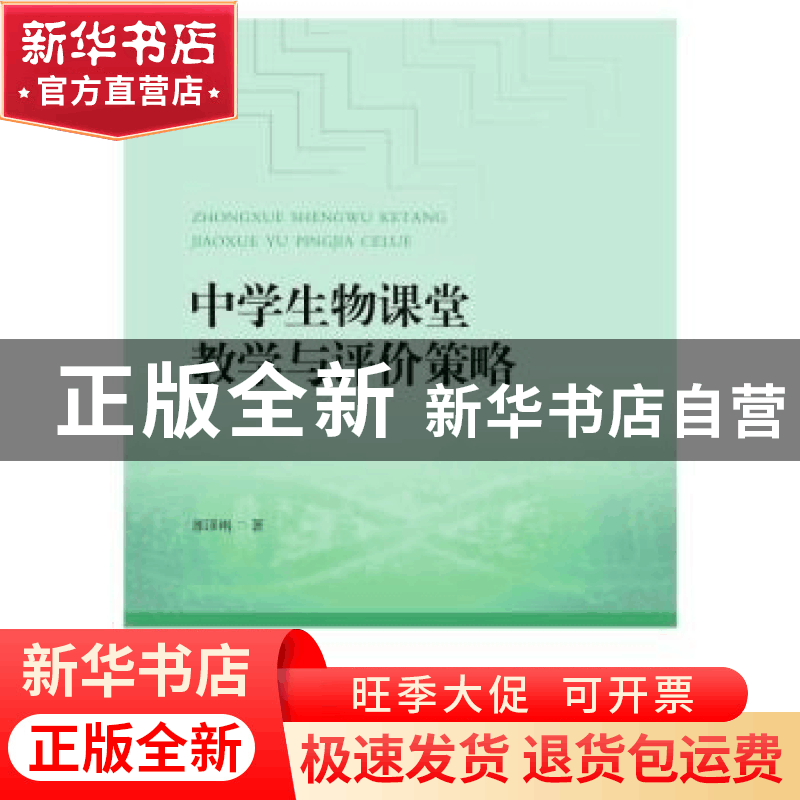 正版 中学生物课堂教学与评价策略 郭泽刚著 合肥工业大学出版社图片