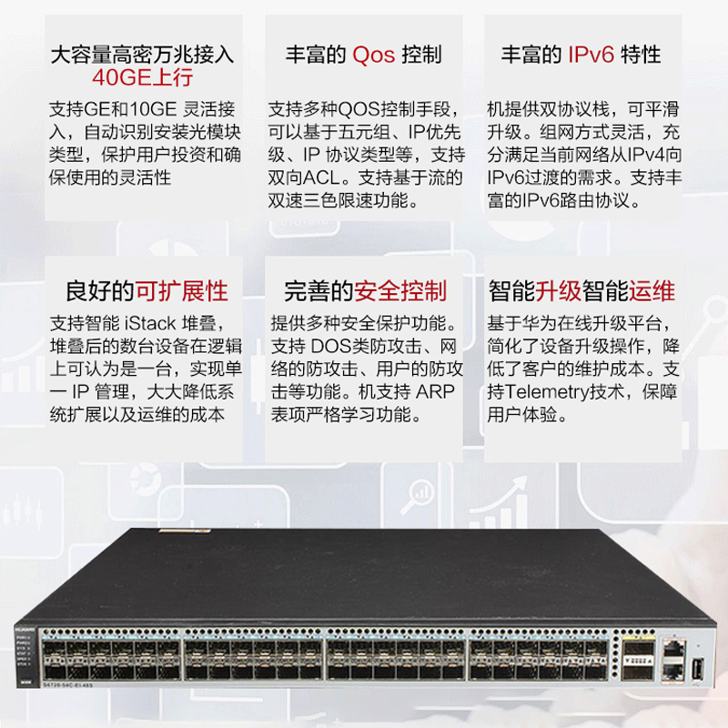 华为智选S6720-54C-EI-48S-AC 48口增强型高性能盒式万兆交换机