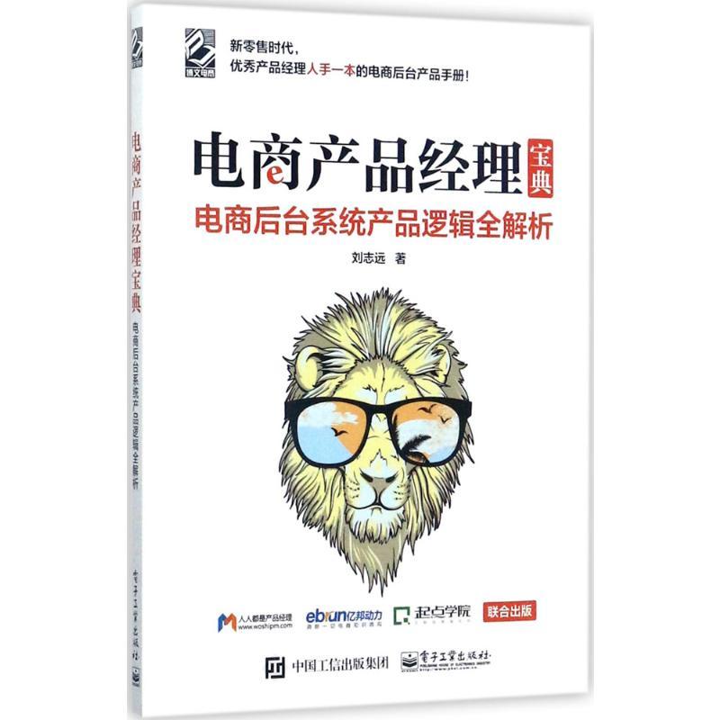 电商产品经理宝典 刘志远 著 经管、励志 文轩网
