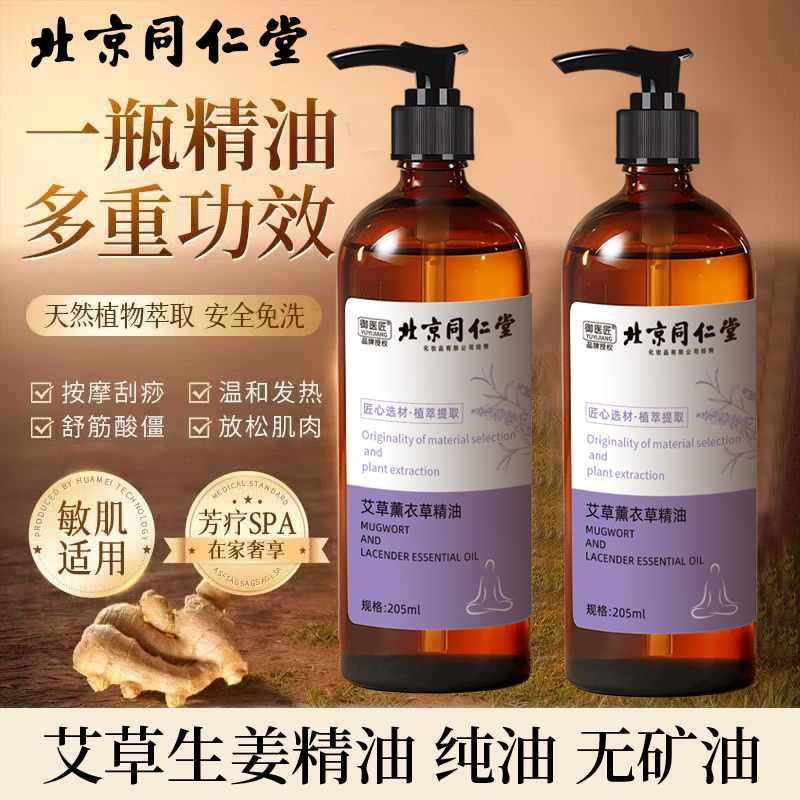 北京同仁堂全身按摩薰衣草精油发热通经络舒缓精华液肩颈开背刮痧推拿驱寒2瓶