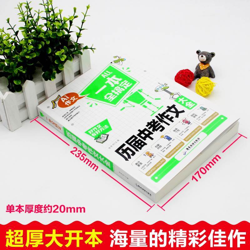 历届中考作文大全 初中通用 [正版]All一本全搞定历届中考作文大全初中作文大全初中生新版语文写作技巧书籍分类 中学生作
