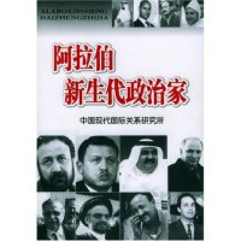 正版新书]阿拉伯新生代政治家中国现代国际关系研究所9787800097高清大图