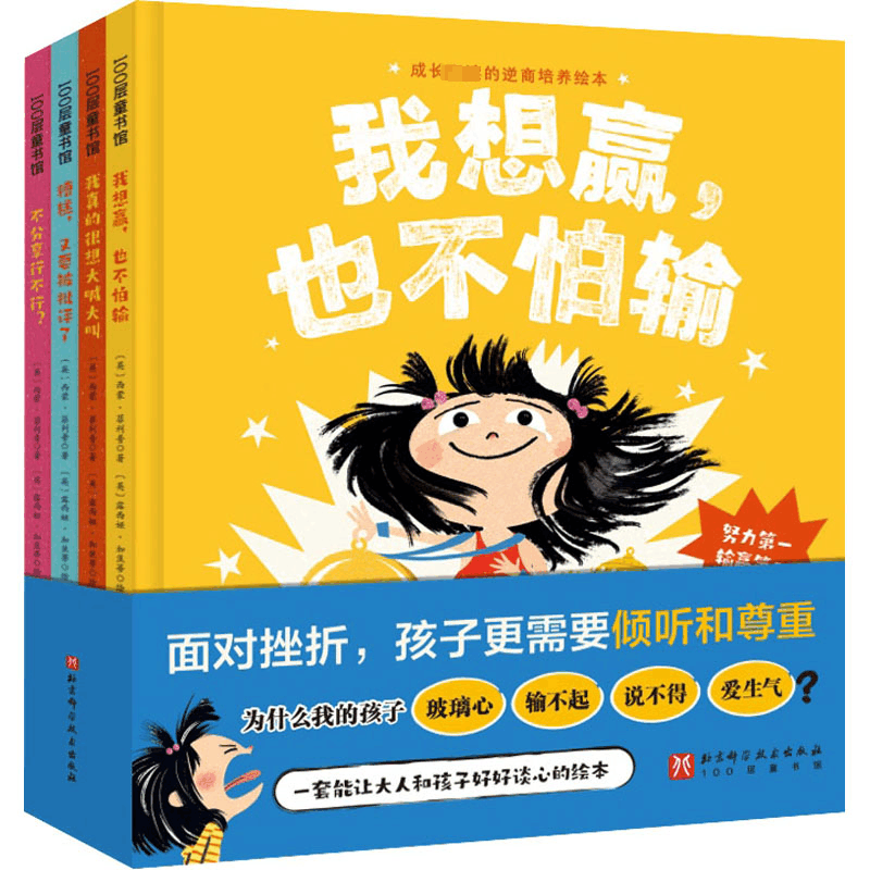 [M]成长必读的逆商培养绘本(全4册)-9787571424480图片