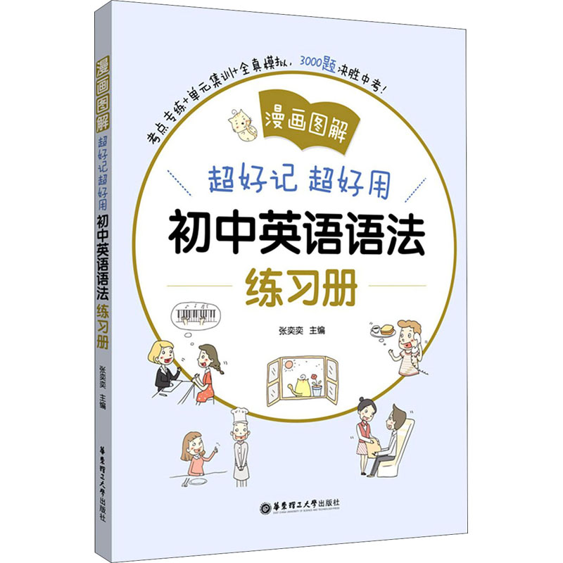 醉染图书超好记超好用初中英语语法练习册9787562863861高清大图