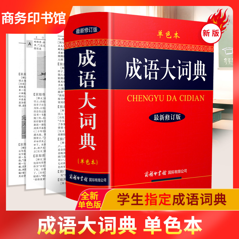 [正版]成语词典大全书新版修订单色本精装成语大词典初高中生小学生中华古代成语大辞典语文汉语工具书字典高清大图