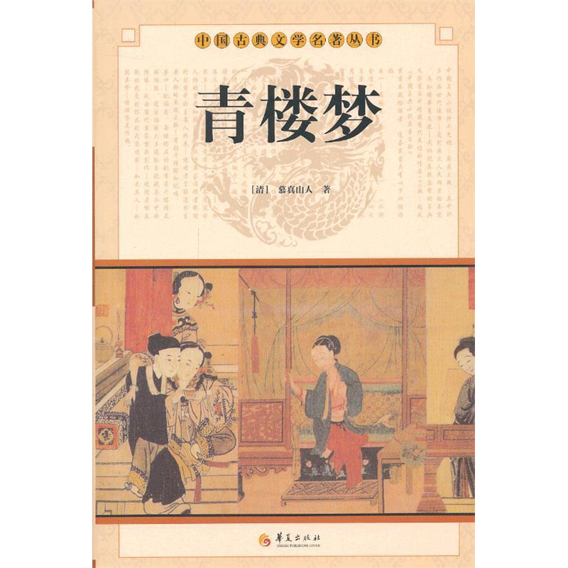 正版新书]青楼梦(清) 慕真山人著9787508063546高清大图