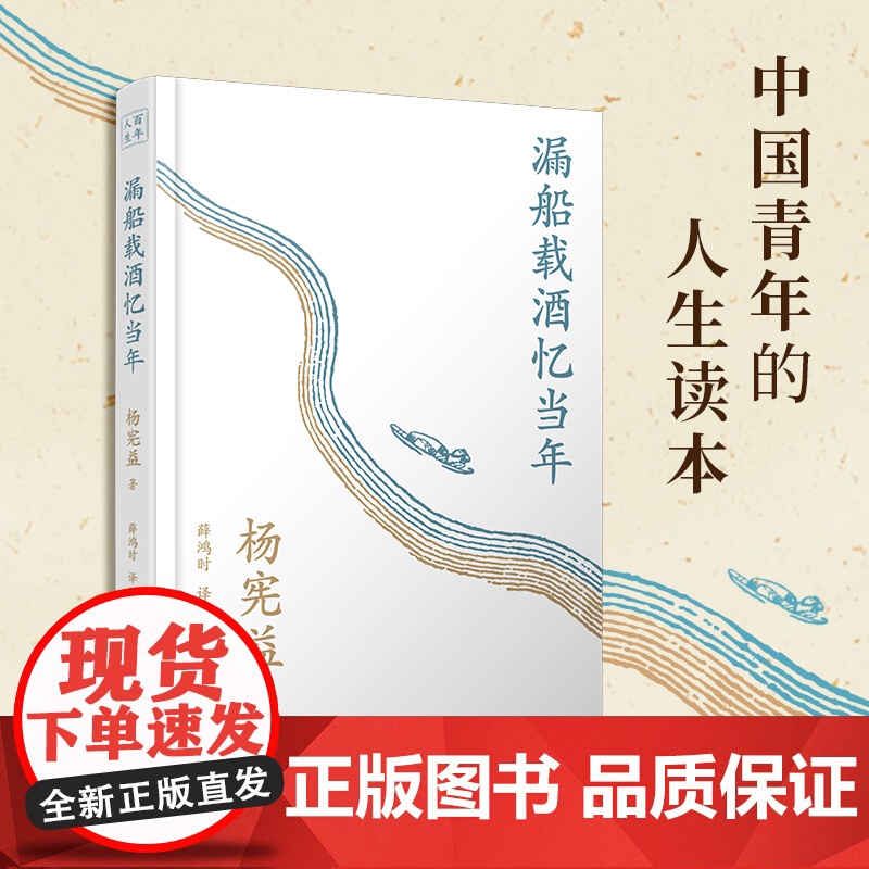 漏船载酒忆当年 翻译大师、杨苡哥哥——杨宪益的传奇人生 文化名人自传记回忆录 一百年许多人许多事高清大图