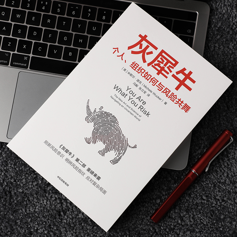 [正版]灰犀牛2 个人组织如何与风险共舞 米歇尔渥克著刷新风险认知明辨风险指纹升级风险应对方案 金融经济职场企业书籍出版高清大图