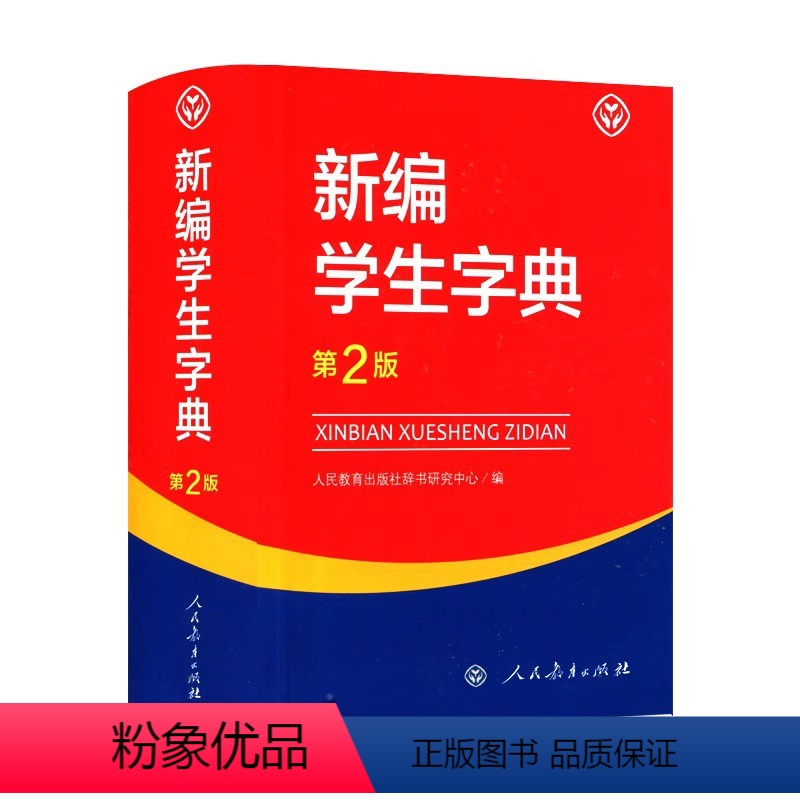 新编学生字典(第2版) 初中通用 【正版】英汉小词典英汉双解英语迷你英文英汉互译袖珍本口袋书便携小字典小学初高中学生英语