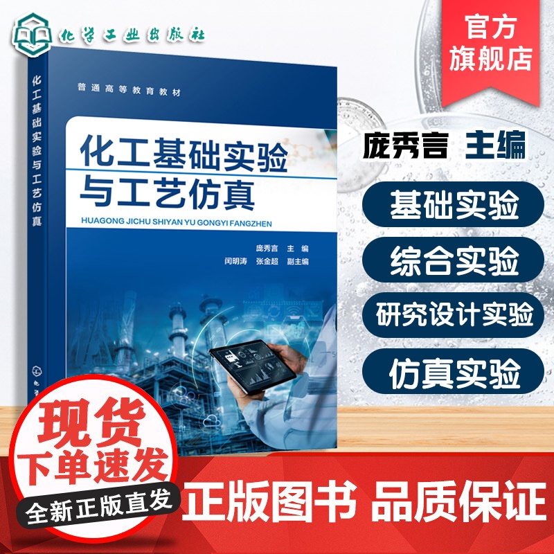 化工基础实验与工艺仿真 庞秀言 化工单元操作实验 工艺仿真实验 基础综合实验 研究设计实验 化学材料化学环境科学本科生教高清大图