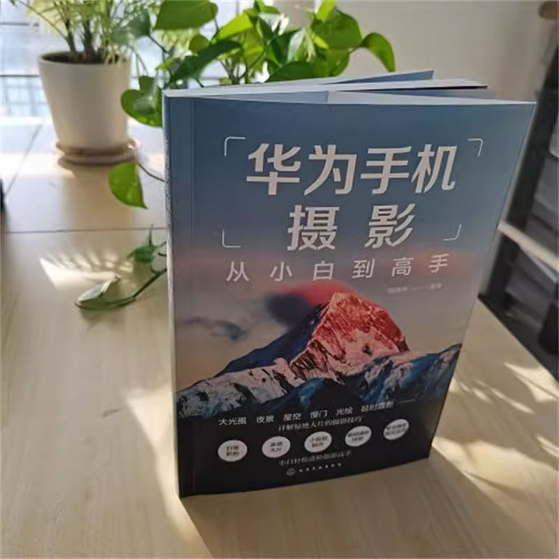 [正版]华为手机摄影从小白到高手 化学工业出版社 摄影小白变身专业级摄影水平 华为手机摄影核心方法 华为手机摄影技能提高清大图