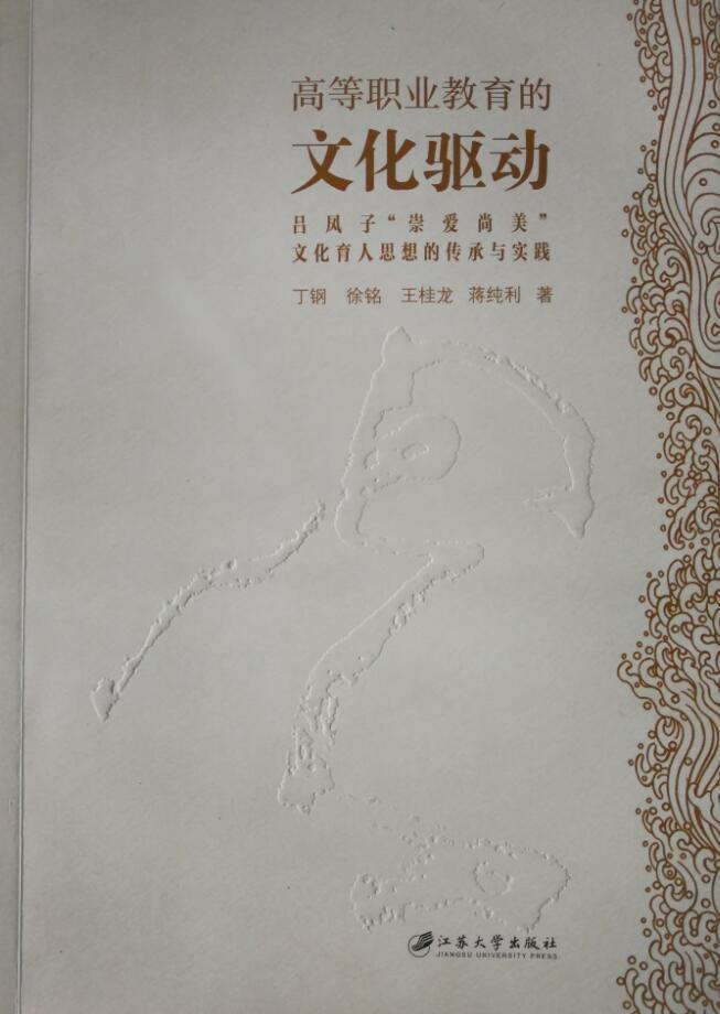 [正版] 高等职业教育的文化驱动:吕凤子“崇爱尚美”文化育人思想的传承与实丁钢书店社会科学江苏大学出版社书籍 读乐尔畅高清大图
