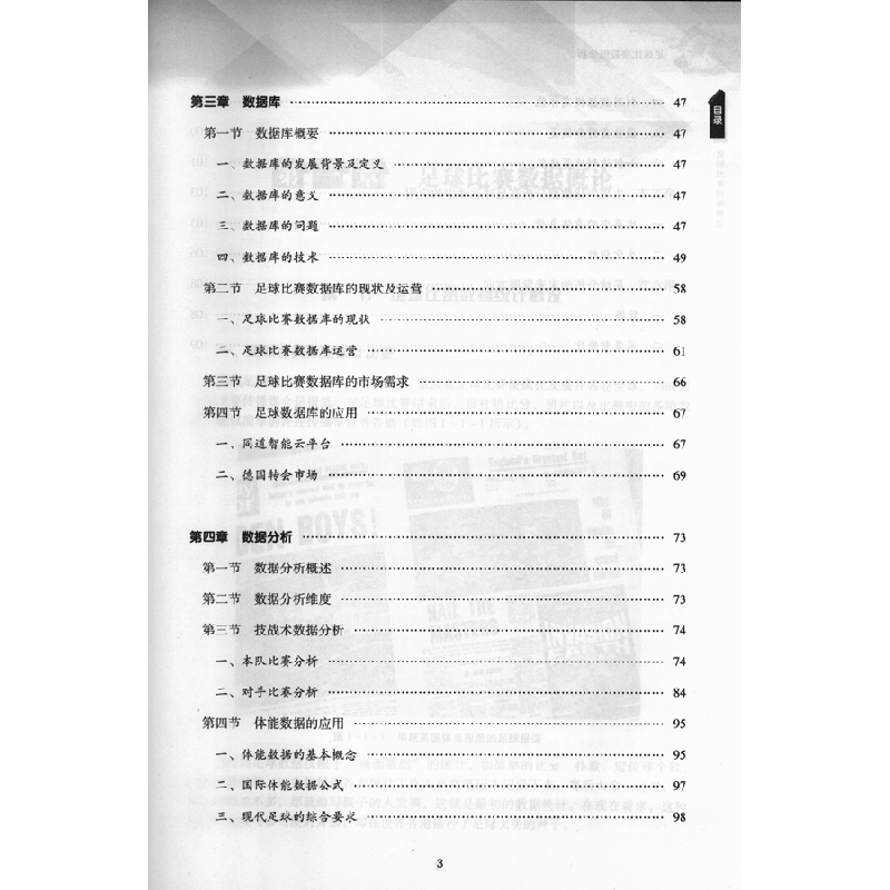 醉染图书足球比赛数据分析9787536167162高清大图