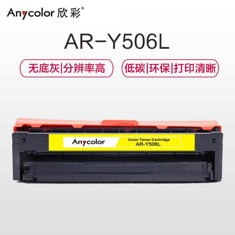 欣彩(Anycolor)CLT-Y506L硒鼓(专业版)AR-Y506L黄色 适用三星CLP-680ND 680DW高清大图