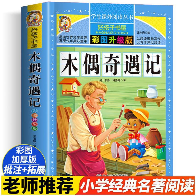 木偶奇遇记 [正版]木偶奇遇记 彩图版加厚原著完整版好孩子书屋系列儿童文学名著故事读物必小学生一二三四五六年级课外书阅读