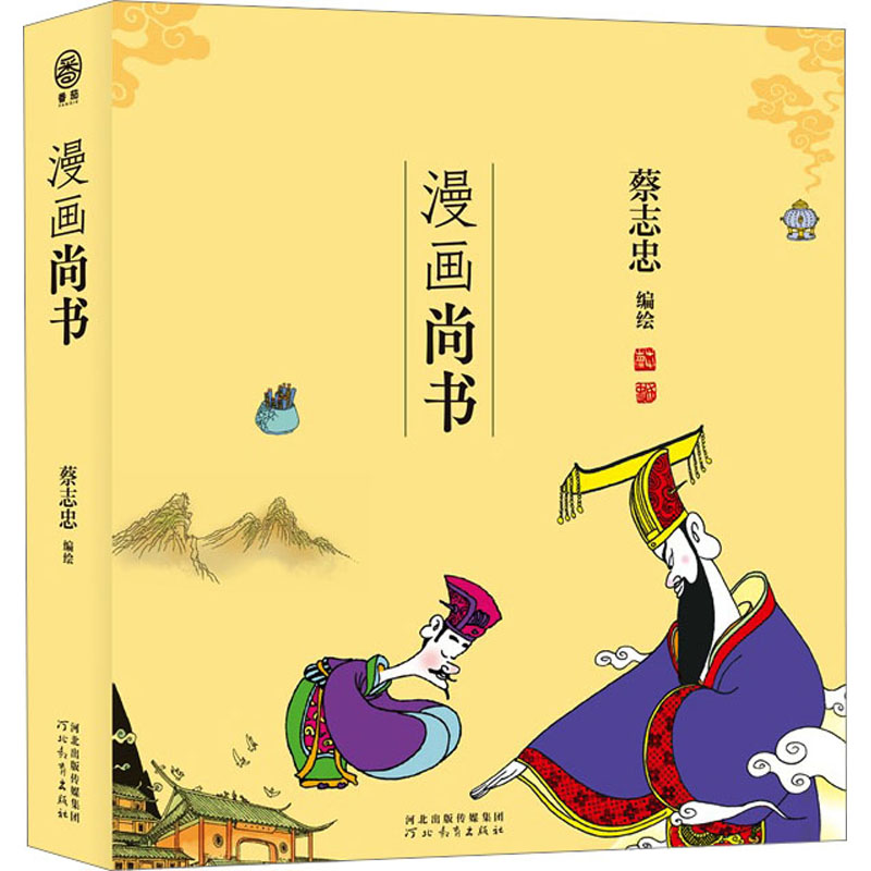 【M】漫画尚书 蔡志忠 绘 -9787554573815