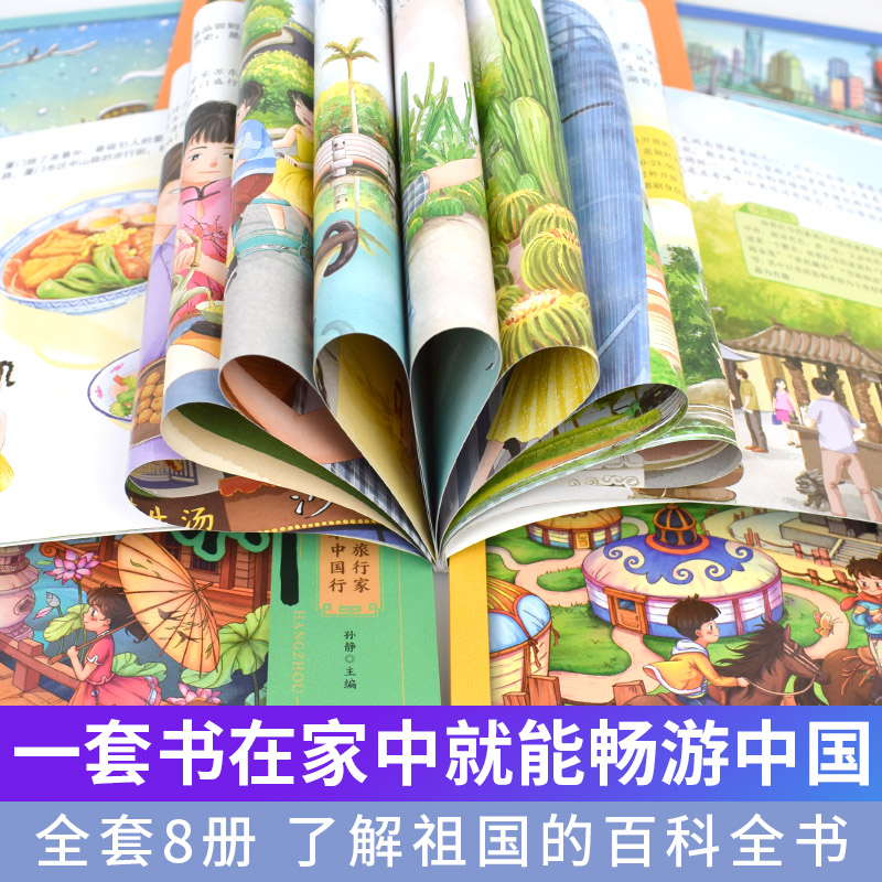 [正版]小小旅行家绘本中国行 全套8册 幼儿快乐早教书籍2-3-4-6岁儿童绘本阅读适合幼儿园大中小班幼儿睡前故事书连高清大图