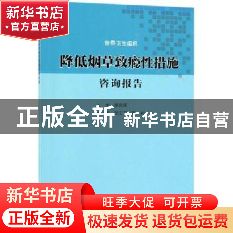 正版 降低烟草致瘾性措施咨询报告 世界卫生组织【编】 科学出版社