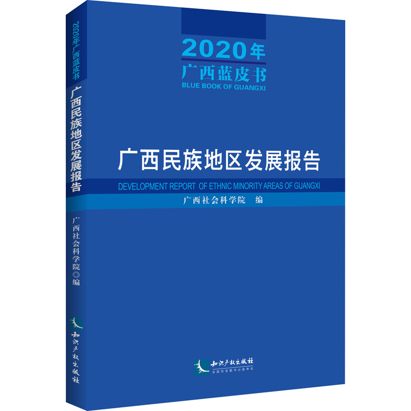 醉染图书广西民族地区发展报告 2020年广西蓝皮书9787513084420高清大图