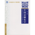 中国法制史学