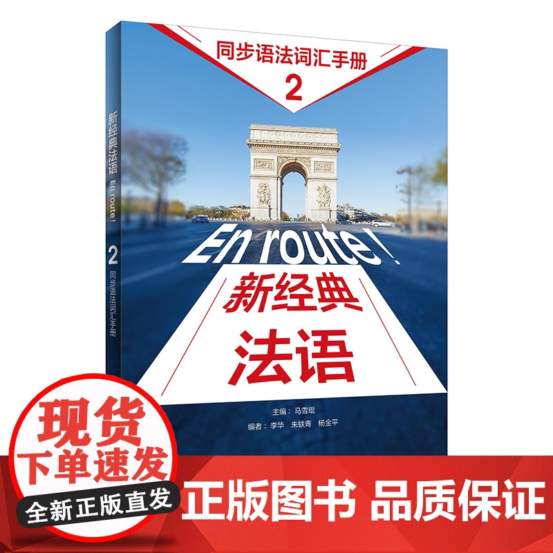 外研社 新经典法语(2)(同步语法词汇手册)高清大图