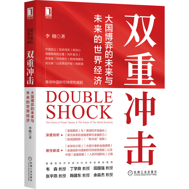 音像双重冲击:大国博弈的未来与未来的世界经济李晓