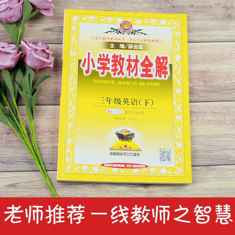 2020春 小学教材全解三年级英语下人教版三年级起点 小学三年级下册英语教材全解 小学生同步课本辅导同步练习教材解读