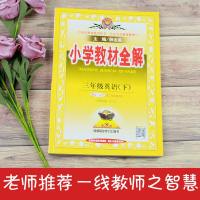 2020春 小学教材全解三年级英语下人教版三年级起点 小学三年级下册英语教材全解 小学生同步课本辅导同步练习教材解读