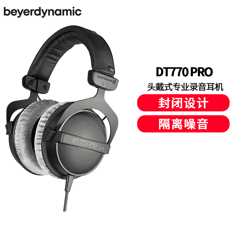 拜亚动力/拜雅 (beyerdynamic) DT770 PRO 头戴式专业录音封闭式监听耳机 80欧低阻版耳机