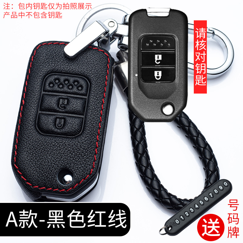 【补贴10%】适用于本田钥匙套思域XRV十代雅阁皓影凌派缤智CRVJADE型格汽车包 A款红线（折叠两键）+防丢扣+编织绳+号码牌