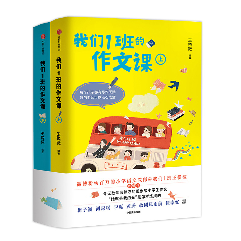 [正版]书店 我们1班的作文课(上下全2册)王悦微 133篇范文 小学生写作技巧与方法工具书 小学三四五六年级作文书大高清大图