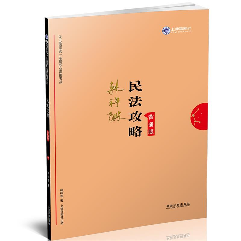 正版新书】司法考试2019上律指南针2019国家统一法律职业资格考试
