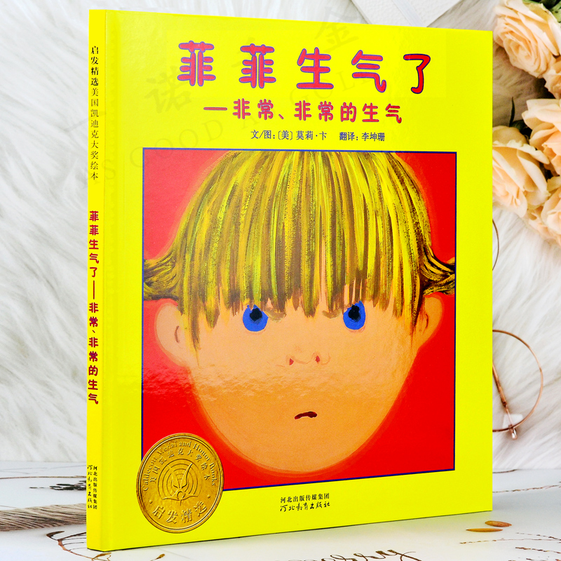 [醉染正版]菲菲生气了 绘本 正版 精装 美国凯迪克大奖 0-1-2-3-4-5-6岁幼儿读物 儿童早教认知启发高清大图